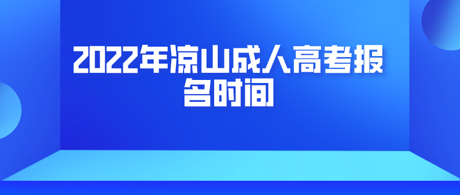 2022年凉山成人高考报名时间