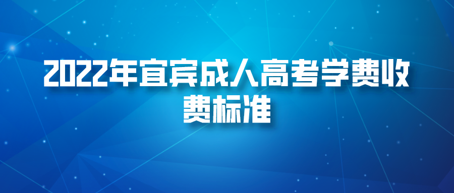 2022年宜宾成人高考学费收费标准