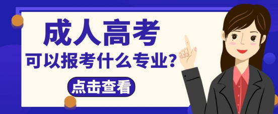 四川成人高考可以报考什么专业？