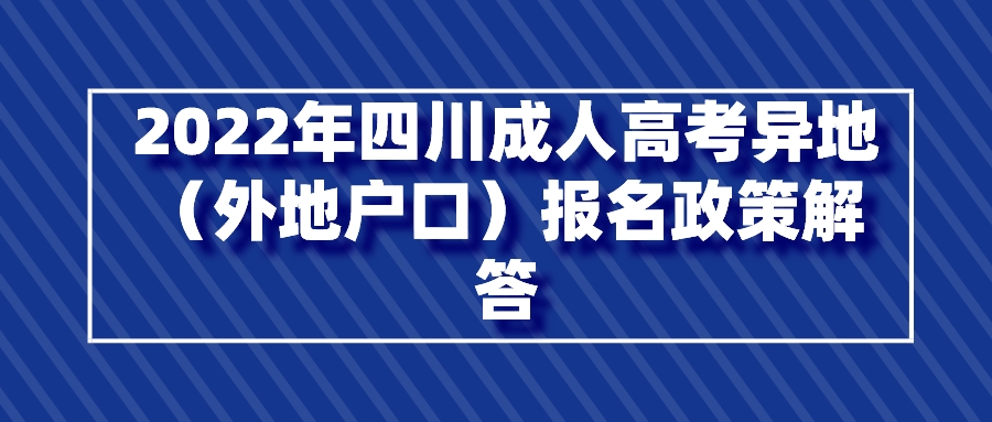 2022年四川成人高考异地（外地户口）报名政策解答