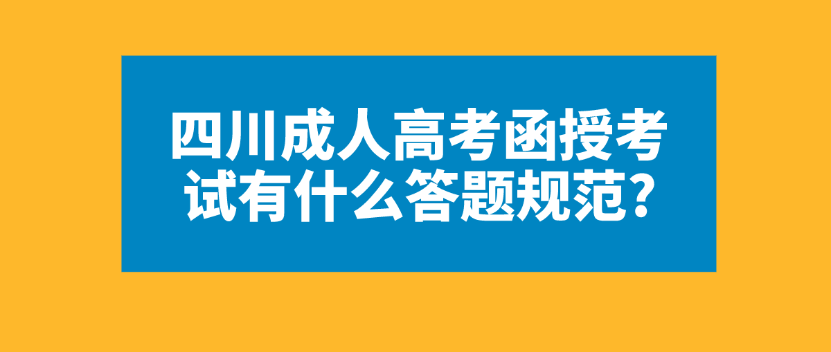 四川成人高考函授考试有什么答题规范?(图1)