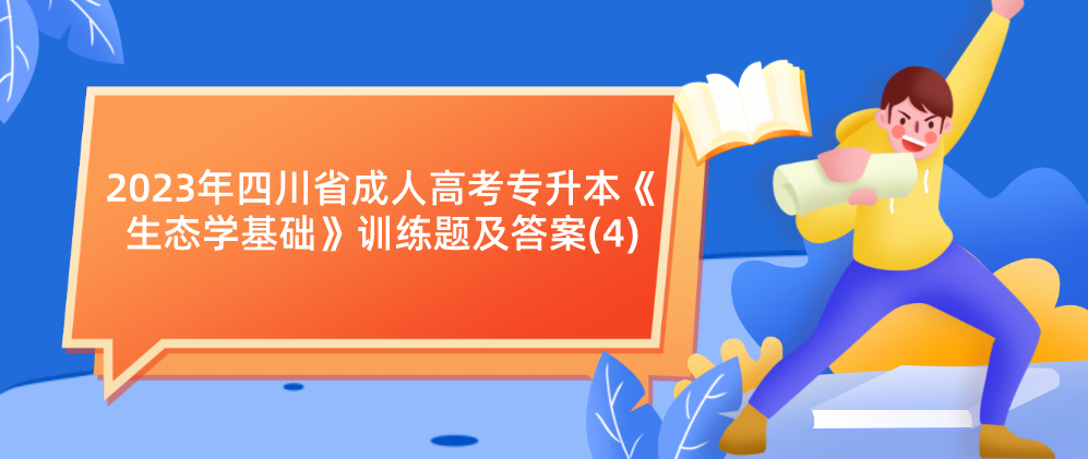 2023年四川省成人高考专升本《生态学基础》训练题及答案(4)