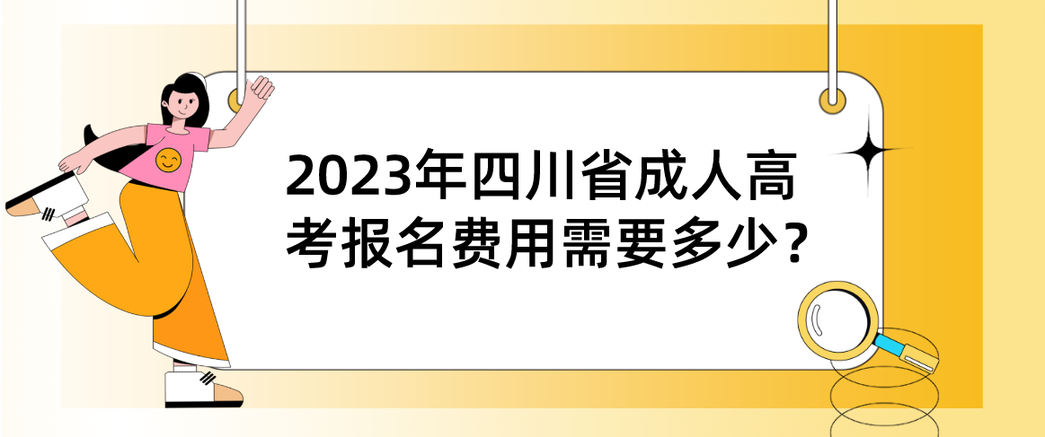 2023年四川省成人高考报名费用需要多少？