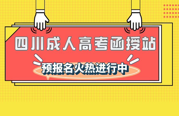2024年四川省成人高考授权函授站报名入口