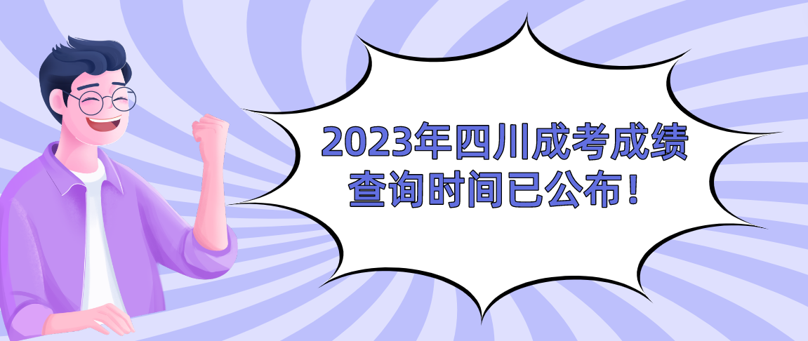 2023年四川成考成绩查询时间已公布！
