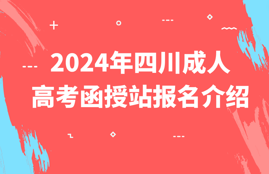 2024年四川省成人高考函授站介绍