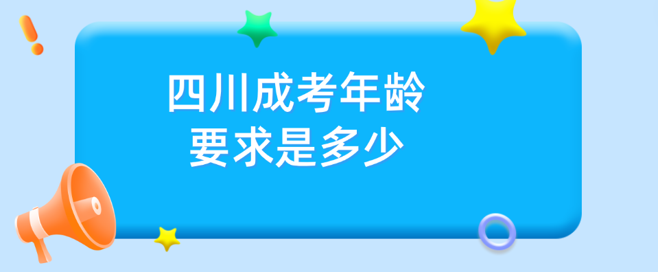 四川成考年龄要求是多少