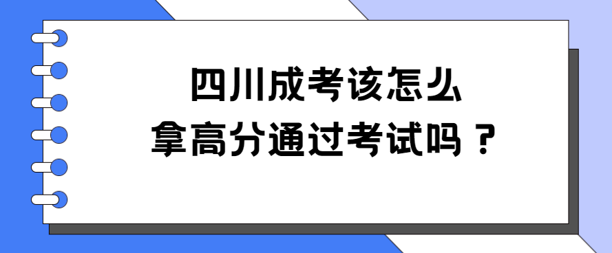 四川成考该怎么拿高分通过考试吗？(图3)