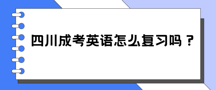 四川成考英语怎么复习吗？(图3)