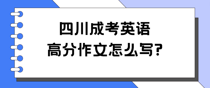 四川成考英语高分作文怎么写?(图3)