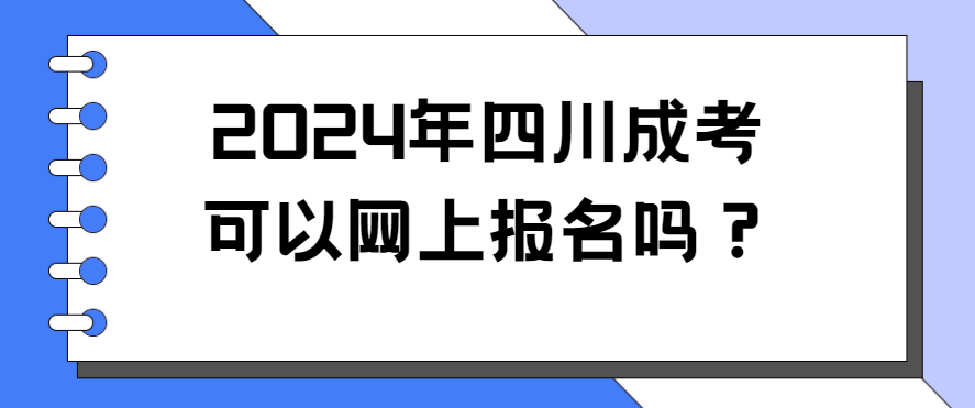 2024年四川成考可以网上报名吗？(图3)