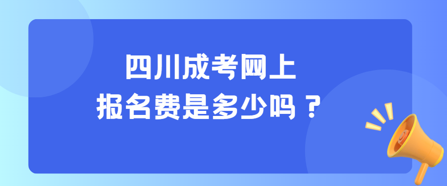 四川成考网上报名费是多少吗？(图3)