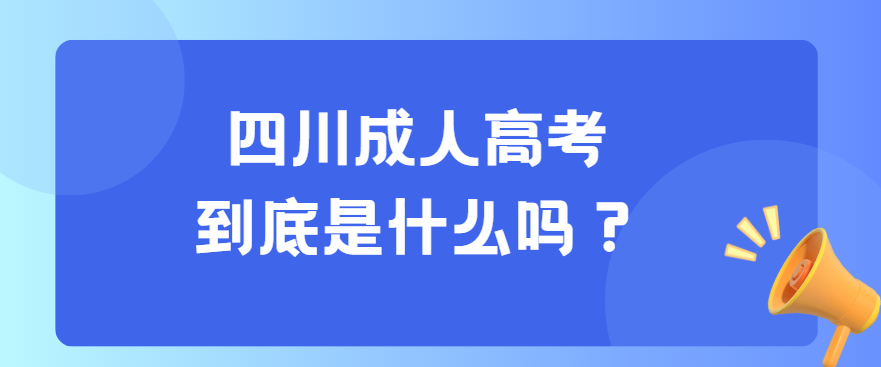 四川成人高考到底是什么吗？(图3)