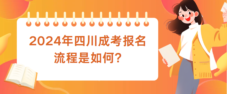 2024年四川成考报名流程是如何?