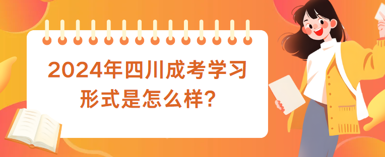 2024年四川成考学习形式是怎么样?