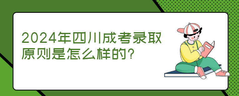 2024年四川成考录取原则是怎么样的?