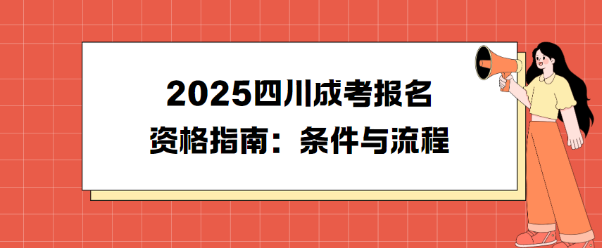 2025四川成考报名资格指南：条件与流程