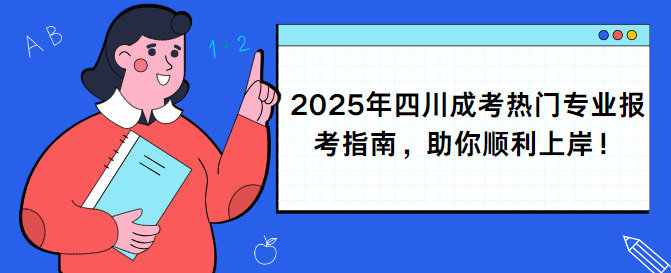 2025年四川成考热门专业报考指南，助你顺利上岸！