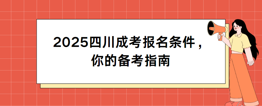 2025四川成考报名条件，你的备考指南