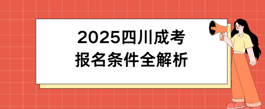 2025四川成考报名条件全解析