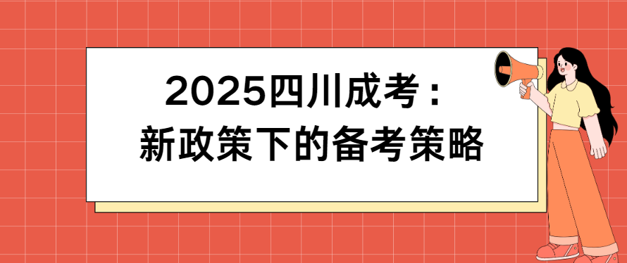 2025四川成考：新政策下的备考策略