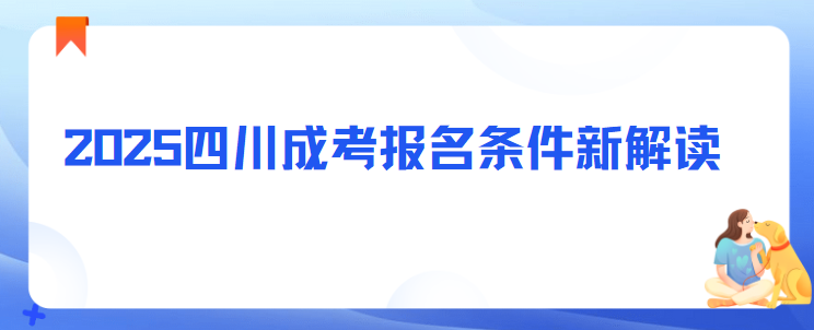 2025四川成考报名条件新解读