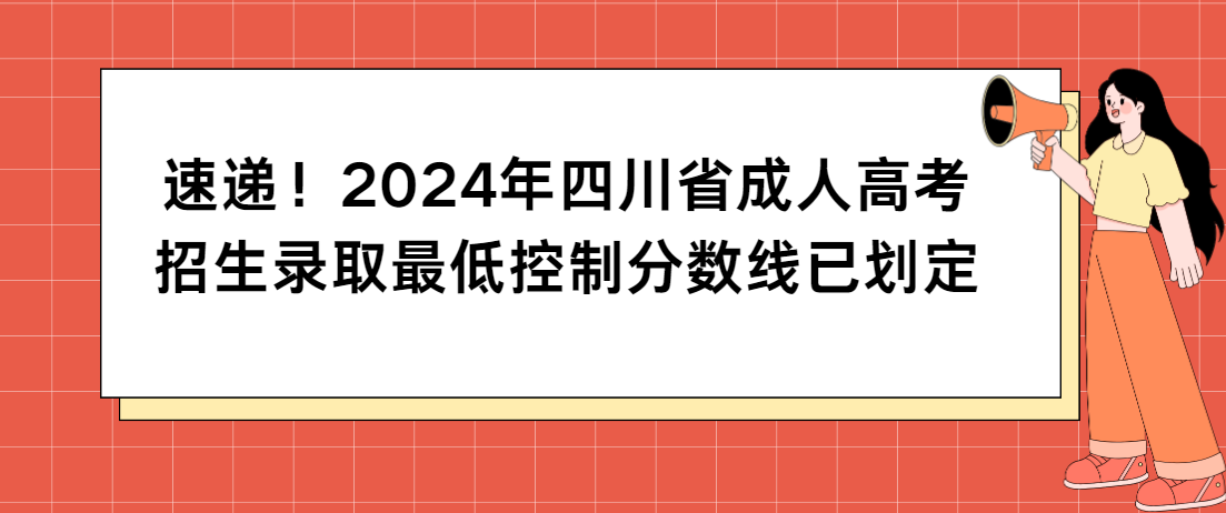 速递！2024年四川省成人高考招生录取最低控制分数线已划定