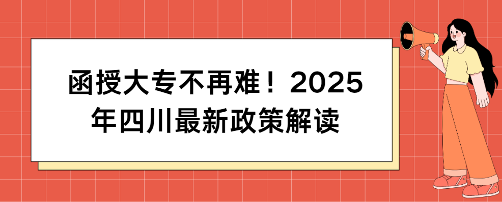 ‌函授大专不再难！2025年四川最新政策解读