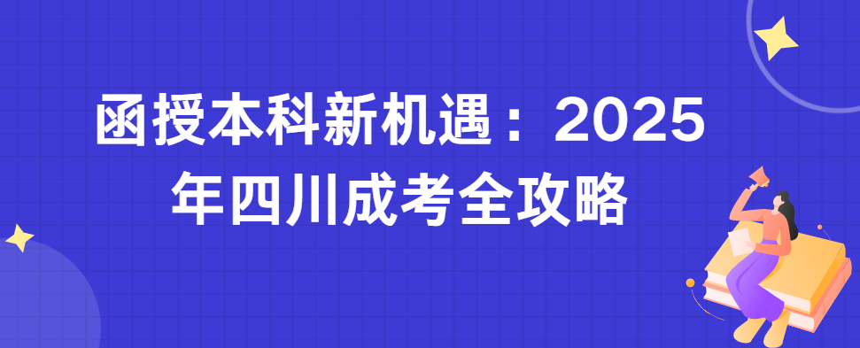 函授本科新机遇：2025年四川成考全攻略