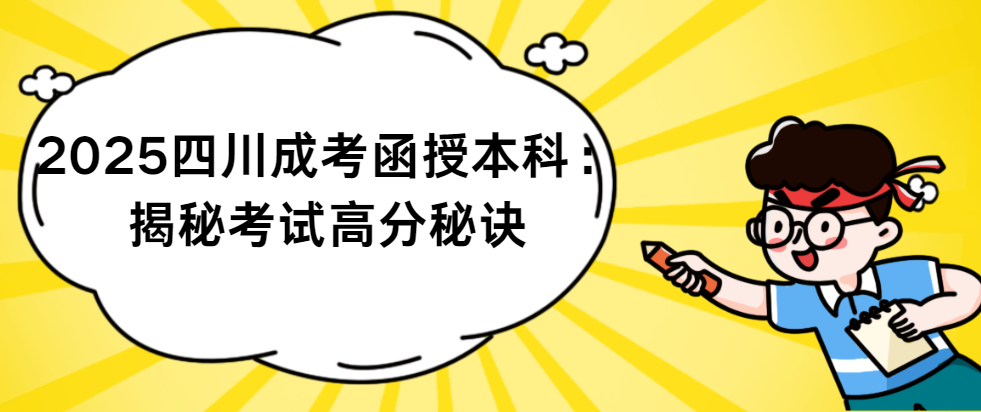 2025四川成考函授本科：揭秘考试高分秘诀