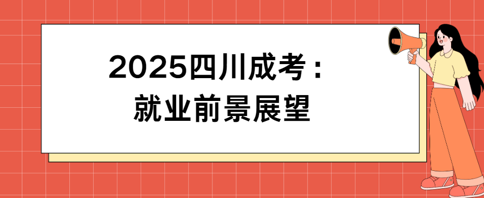 2025四川成考：就业前景展望