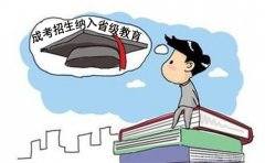 成考招生已被纳入省级教育中