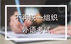 2017山东成人高考不再统一组织外语考试