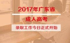 2017年四川省成人高考录取工作正式开始