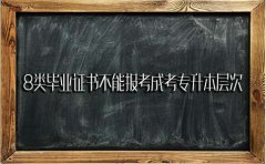 8类毕业证书不能报考成考专升本层次