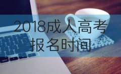 2018年成人高考报名时间是什么时候