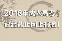 2018年成人高考已经截止网上报名！