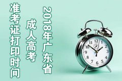 2018年四川省成人高考准考证打印时间