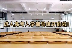 成人高考入学辅导班开班啦