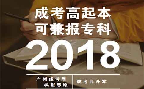 2018年成考高起本层次可兼报专科