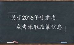 关于2018年甘肃省成考录取政策信息