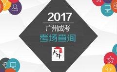 2017年四川成人高考准考证打印及考场查询