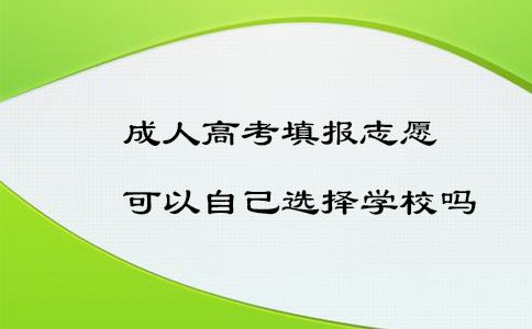 成人高考填报志愿可以自己选择学校吗