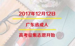 2017年四川省成人高考征集志愿开始