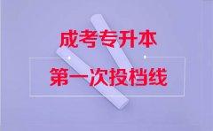 四川省2017年成人高校专升本第一次投档情况公布