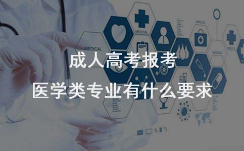 成人高考报考医学类专业要求