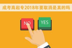 成考高起专2018年要取消是真的吗