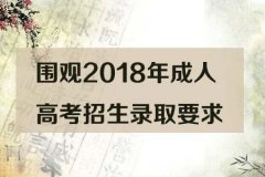 围观2018年成人高考招生录取要求