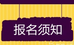 2018年成都成考报名须知