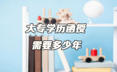 大专学历函授需要多少年(图1)